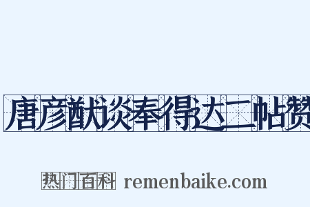 唐彦猷谈奉得达二帖赞是什么意思的图片